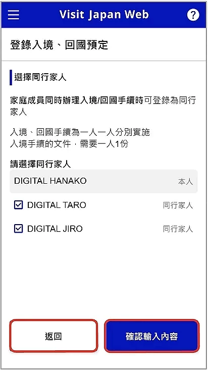 Visit Japan Web 填寫教學:登錄入境、回國預定頁面,顯示選擇同行家人介面。畫面中DIGITAL HANAKO為本人,DIGITAL TARO和DIGITAL JIRO被勾選為同行家人。底部有返回和確認輸入內容兩個按鈕的畫面