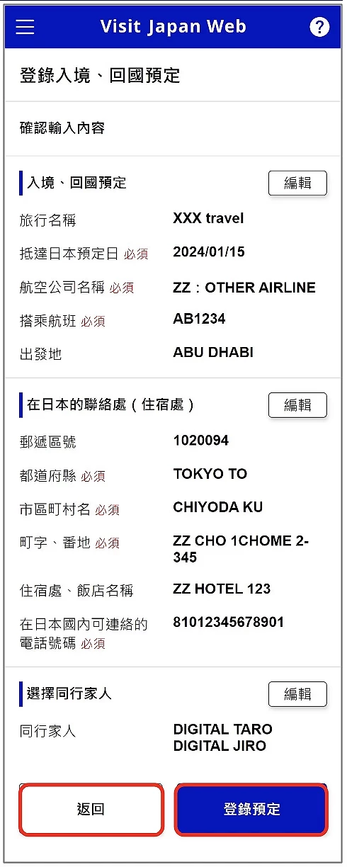 Visit Japan Web 填寫教學:確認輸入內容頁面,詳細顯示入境、回國預定資訊(旅行名稱XXX travel、預定日2024/01/15、航空公司ZZ: OTHER AIRLINE、航班號AB1234、出發地ABU DHABI)、在日本的聯絡處資訊(郵遞區號1020094、都道府縣TOKYO TO、市區町村名CHIYODA KU、町字、番地ZZ CHO 1CHOME 2-345、住宿處名稱ZZ HOTEL 123、電話號碼810123456789901)、以及選擇同行家人DIGITAL TARO和DIGITAL JIRO。底部有返回和登錄預定按鈕的畫面