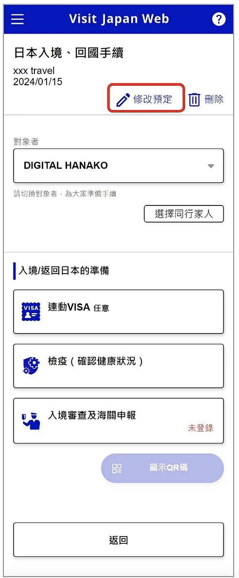 Visit Japan Web日本入境、回國手續頁面,顯示XXX travel 2024/01/15的預定記錄。頁面頂部有修改預定和刪除按鈕。對象者為DIGITAL HANAKO的下拉選單,旁邊有選擇同行家人按鈕。入境/返回日本的準備區塊包含三個選項卡:運動VISA任意(VISA標誌)、檢疫(確認健康狀況)(檢疫圖標)、以及入境審查及海關申報(海關圖標,顯示未登錄紅色標示)。頁面中部有一個淺藍色的顯示QR碼按鈕,底部有返回按鈕。