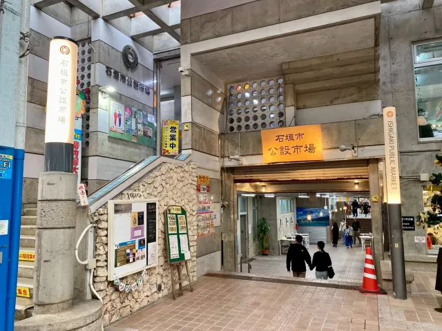 石垣市公設市場攻略：營業時間、交通、必買伴手禮、美食推薦 的縮圖