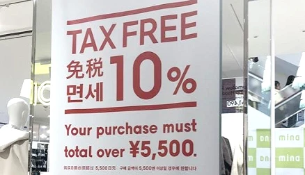 免稅的説明看板
