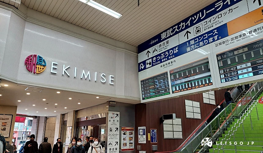 EKIMISE以及東武鐵道購票處