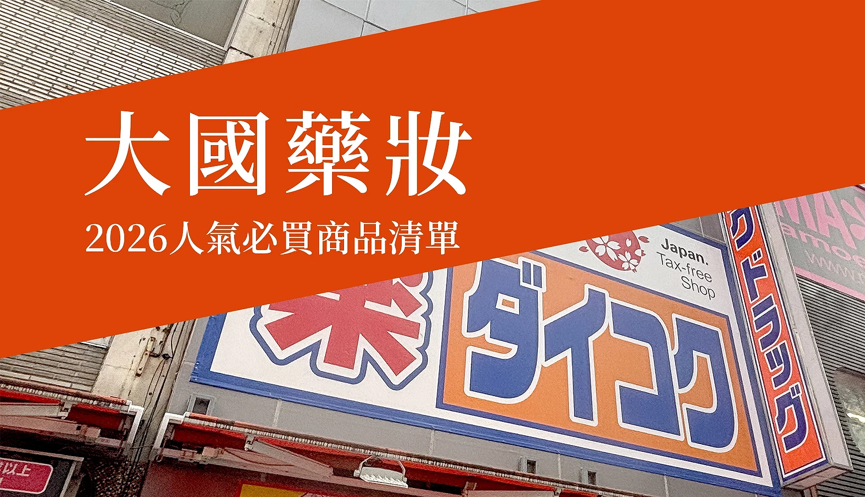 大國藥妝必買商品