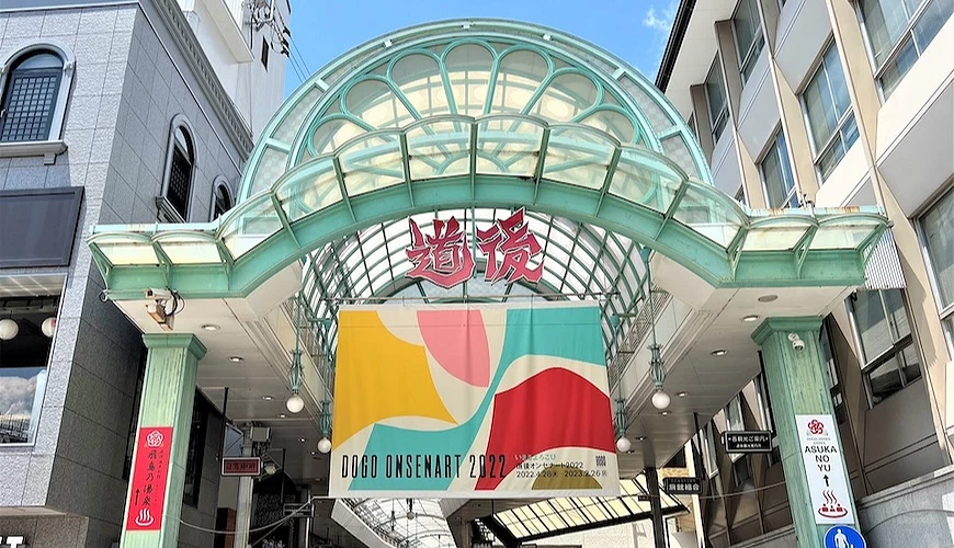 道後溫泉商店街的入口大拱門