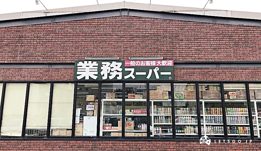 業務超市外觀