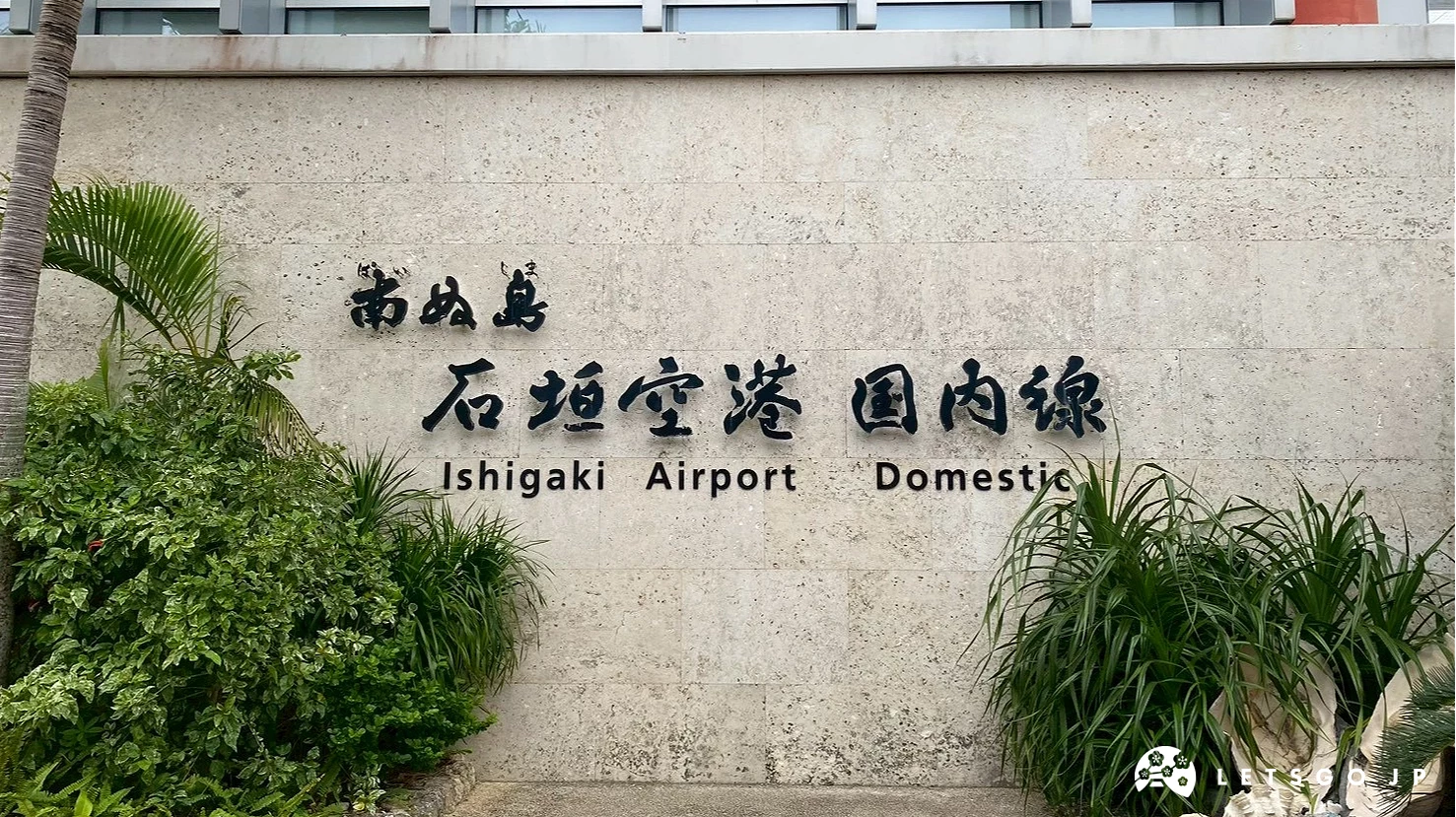 石垣島機場國內線入口