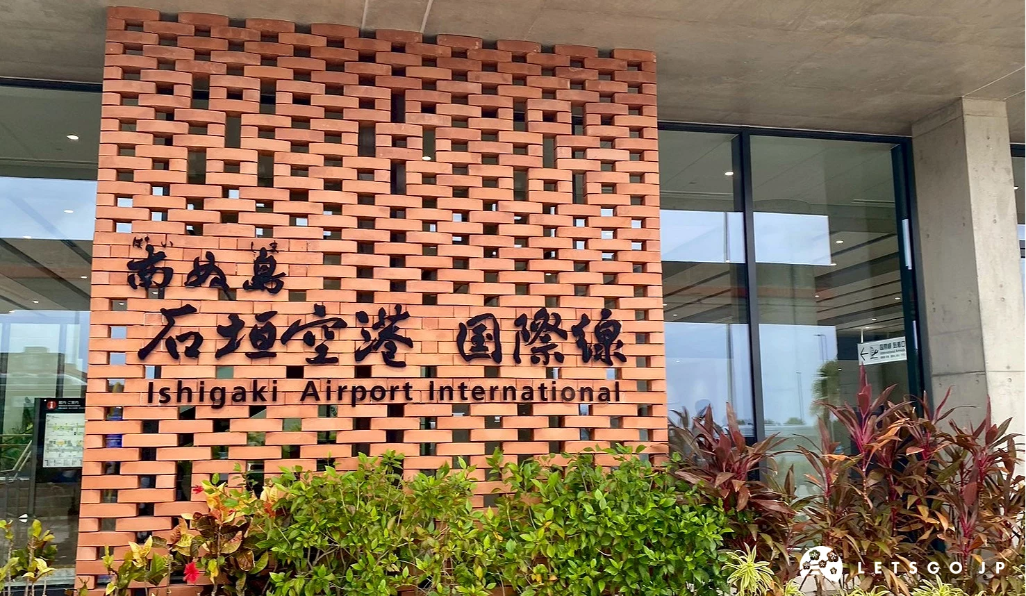 石垣機場國際線入口