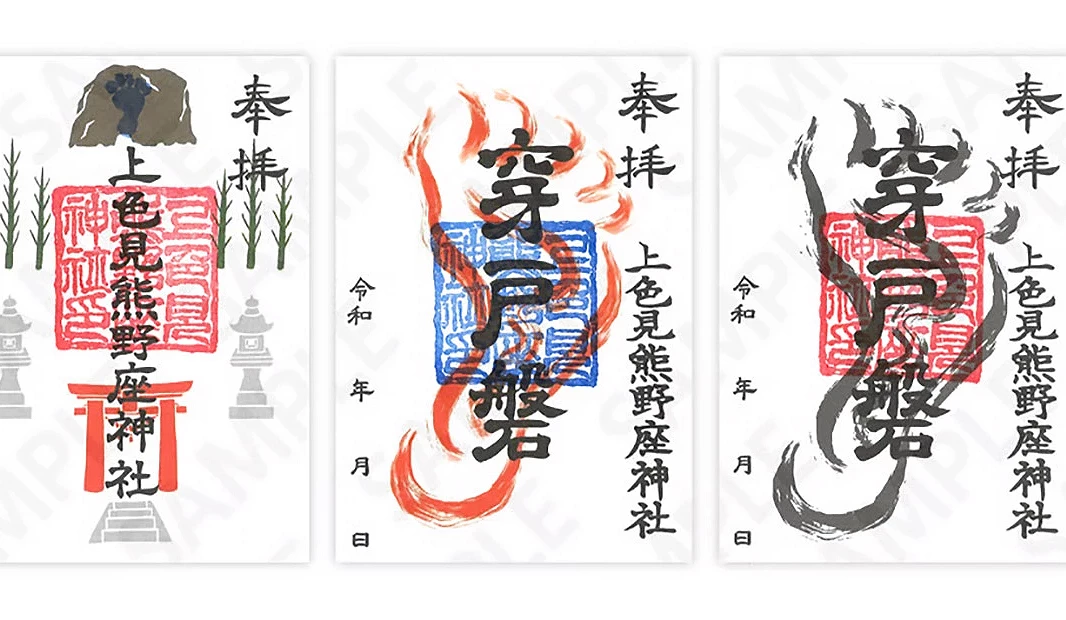 上色見熊野座神社御朱印