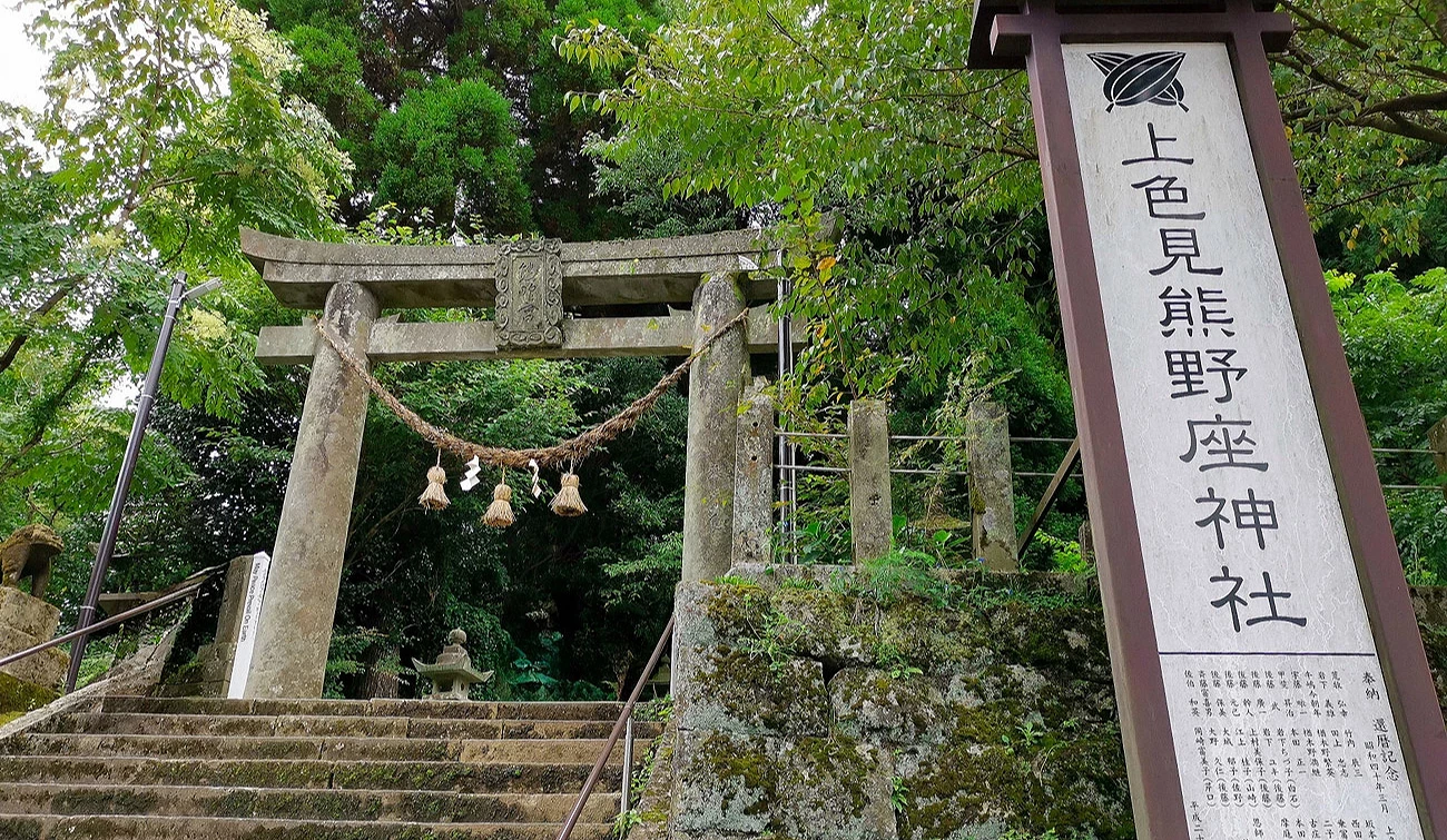 上色見熊野座神社入口