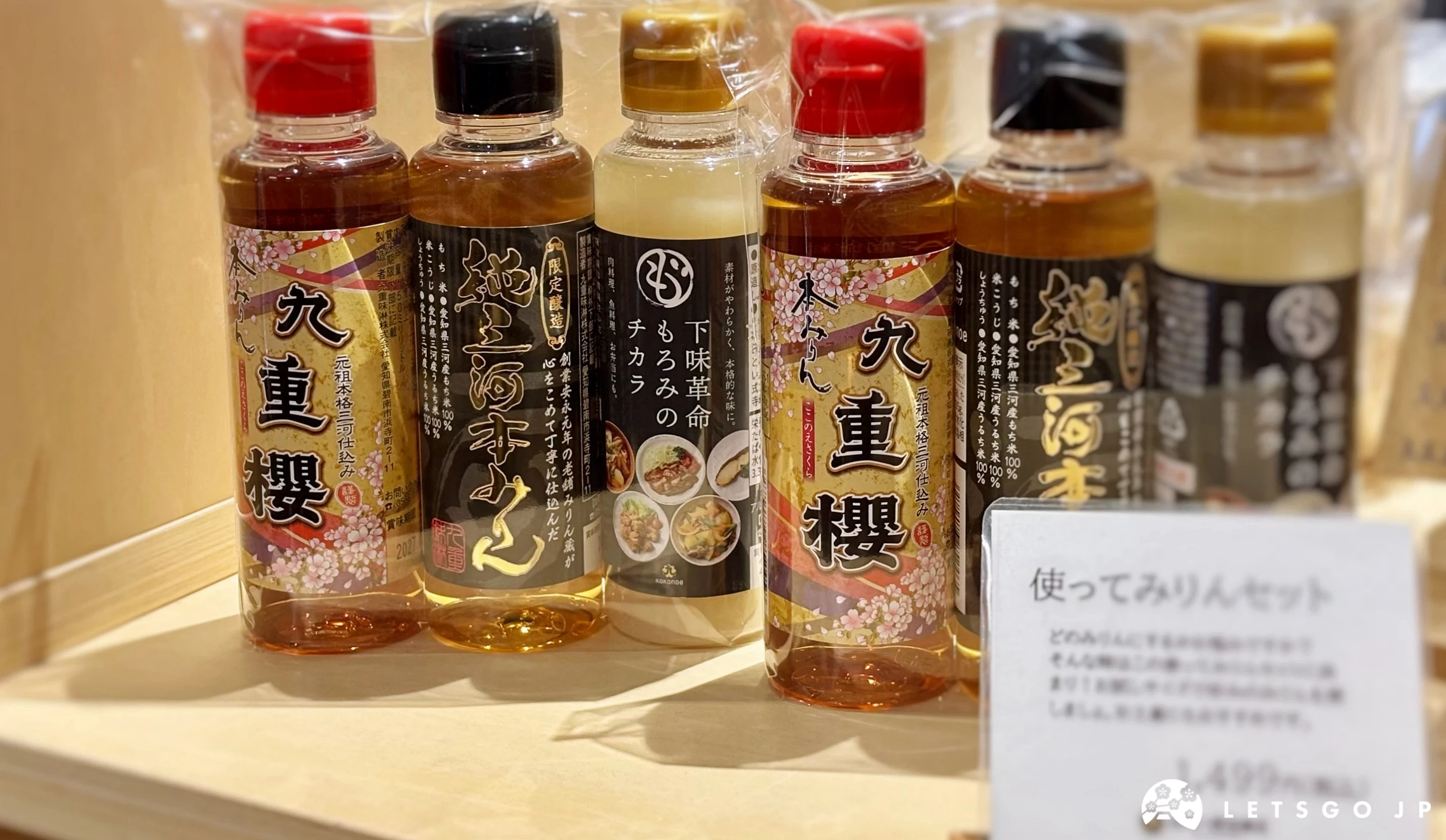 「九重櫻」等味醂組合