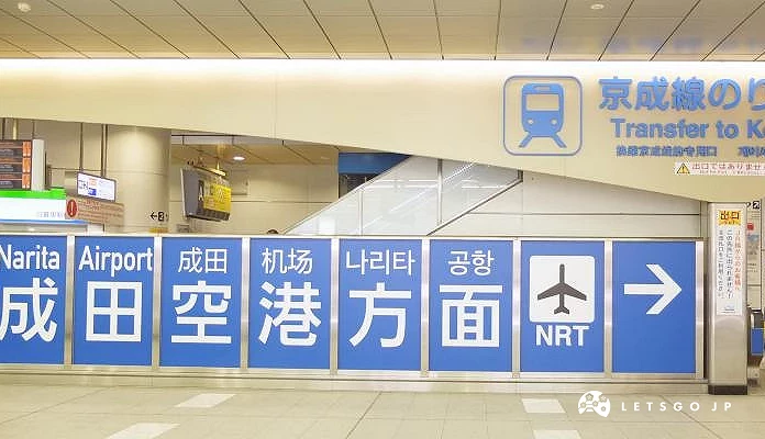京成電鐵轉乘標示