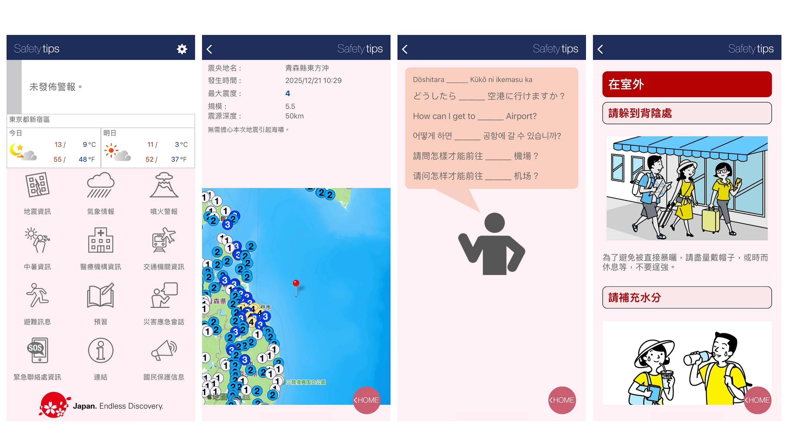 Safety Tips App 主選單畫面,顯示地震、氣象、防災警報、醫療機構、避難所、交通資訊與中暑指標等多種圖示功能