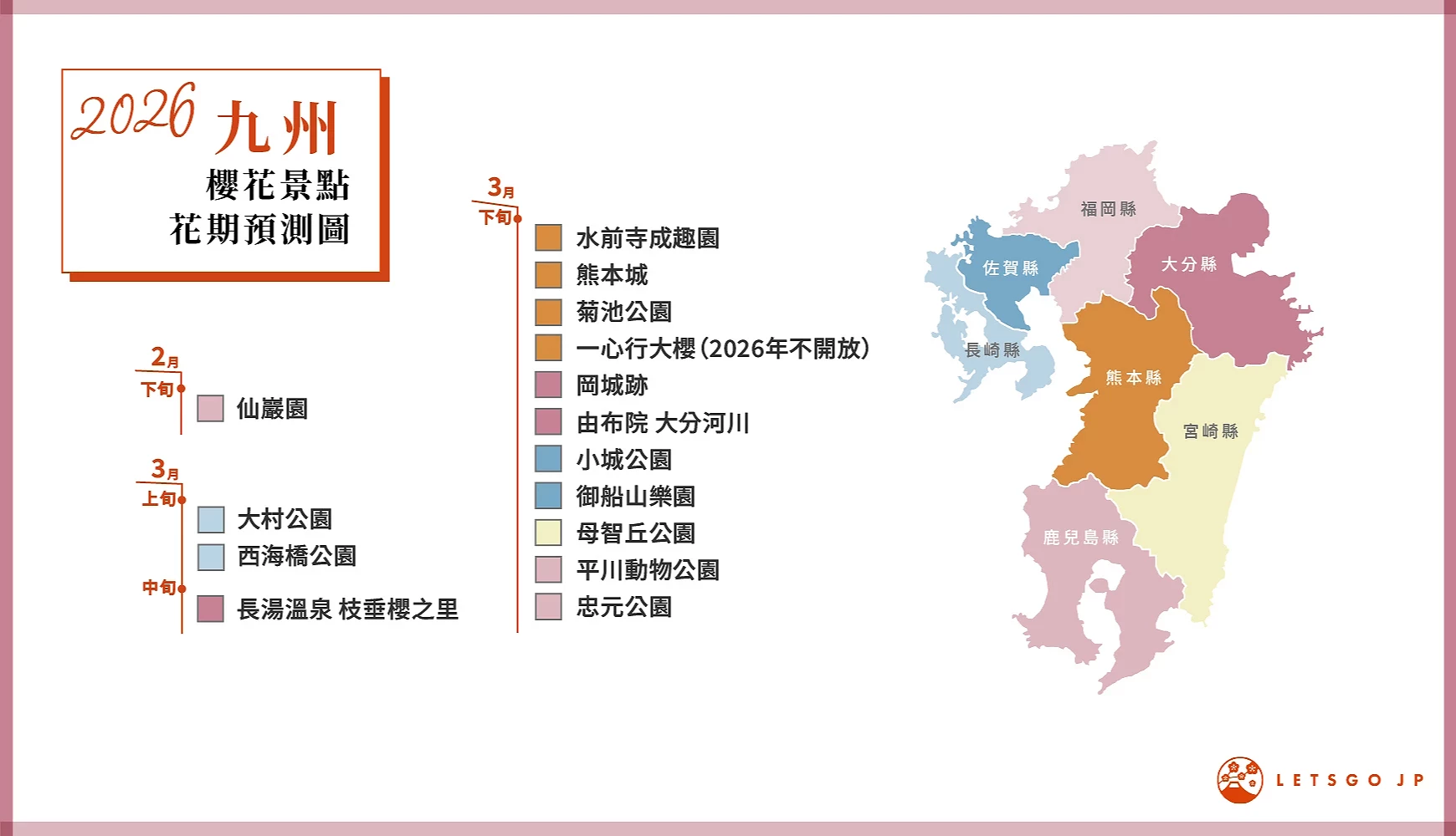 九州櫻花景點花期預測圖
