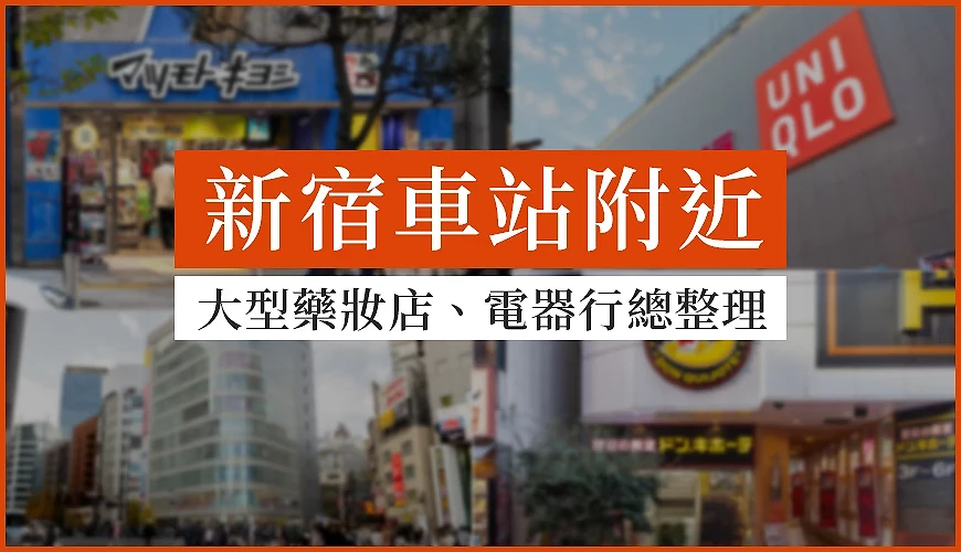 新宿四間藥妝店照片拼成的圖片