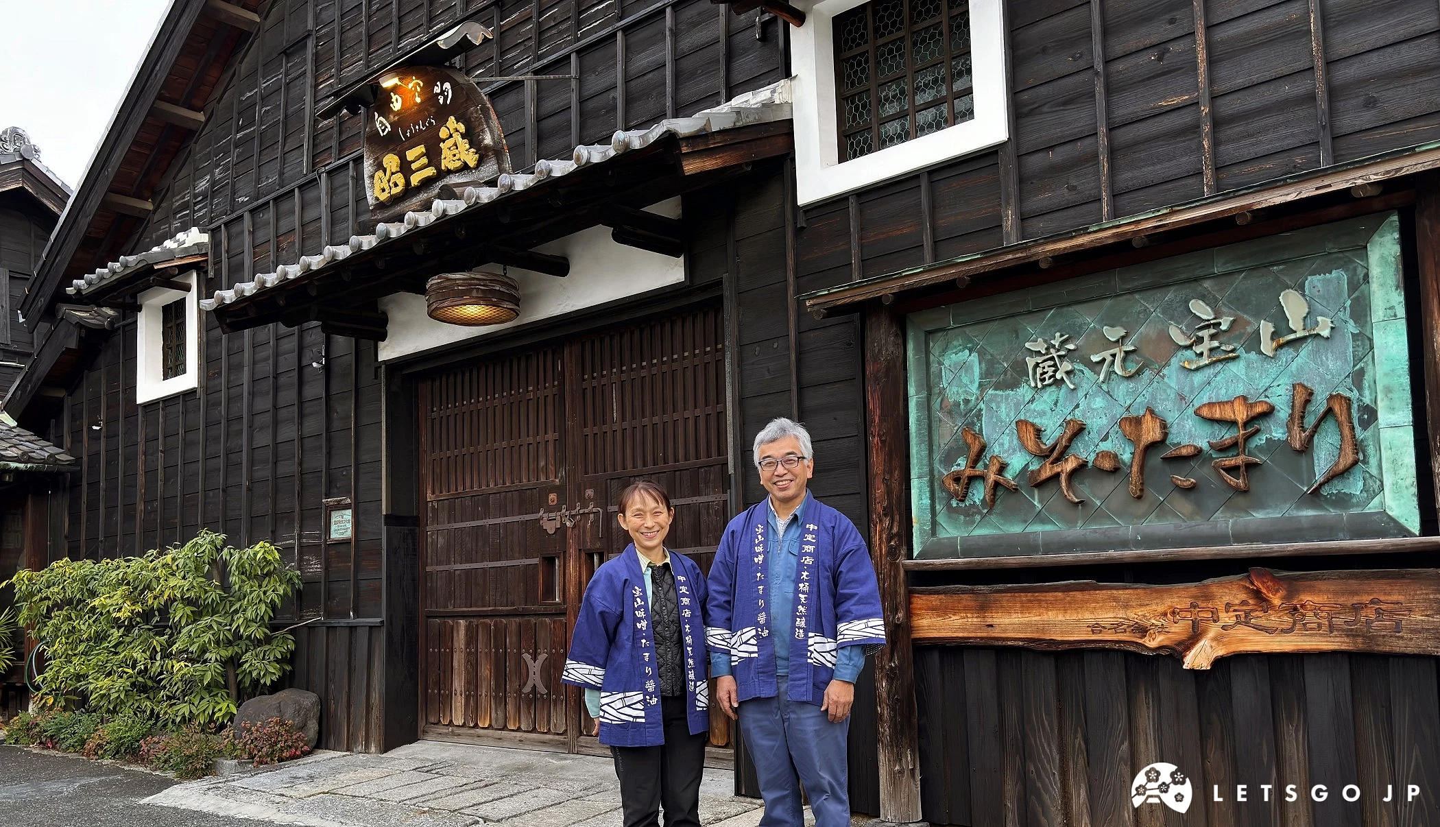 「中定商店」第六代社長夫婦