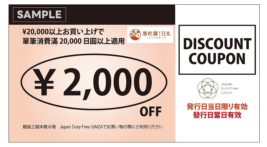 東京免稅店「Japan Duty Free GINZA」優惠券