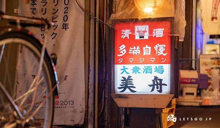 大眾酒場美舟外觀
