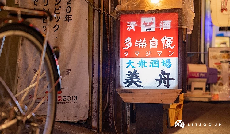 大眾酒場美舟外觀