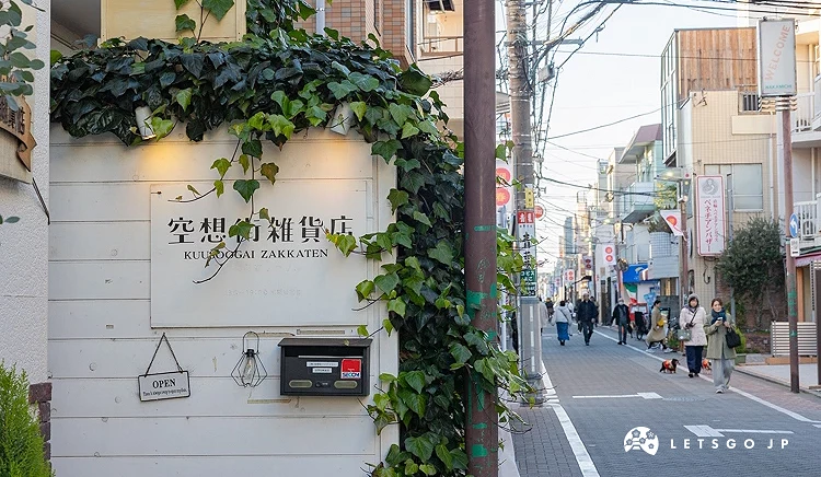 空想雜貨店中道通