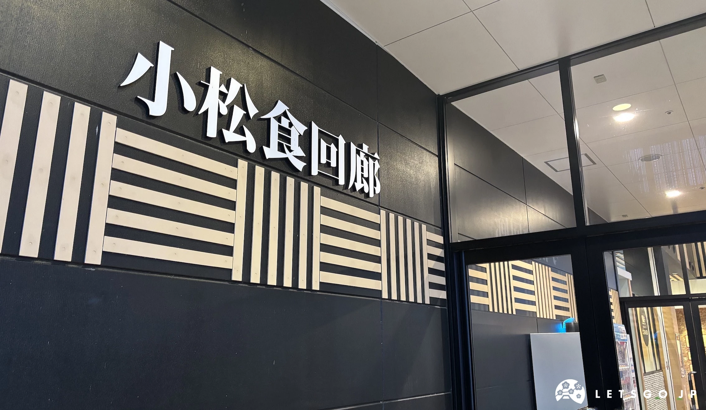 寫著小松食回廊的牆上