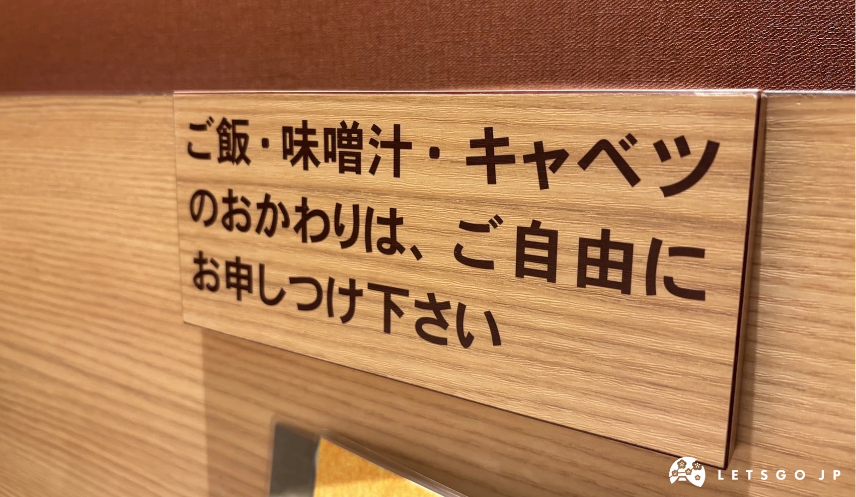 寫著可以續白飯及味增湯的告示