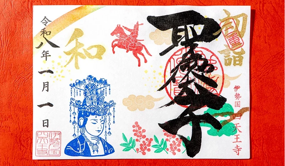 大阪四天王寺的限定版御朱印,中央有黑色書法墨寶,左側印有藍色的聖德太子觀音像與金色「和」字,上方為紅色的聖德太子騎馬像印章,並標註令和八年一月一日的日期