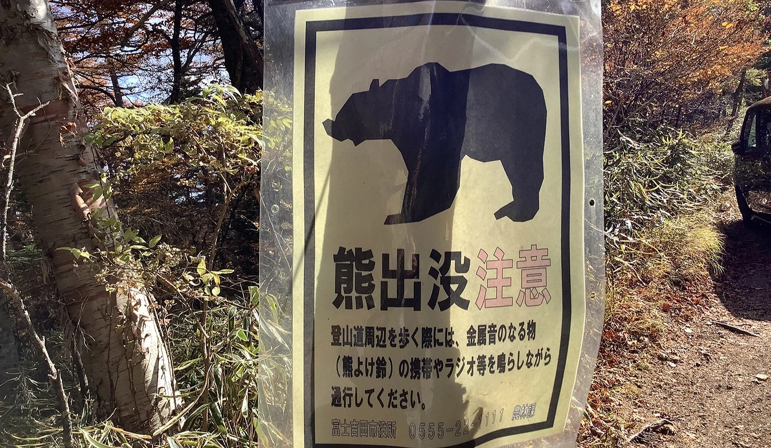 熊出沒注意警示牌