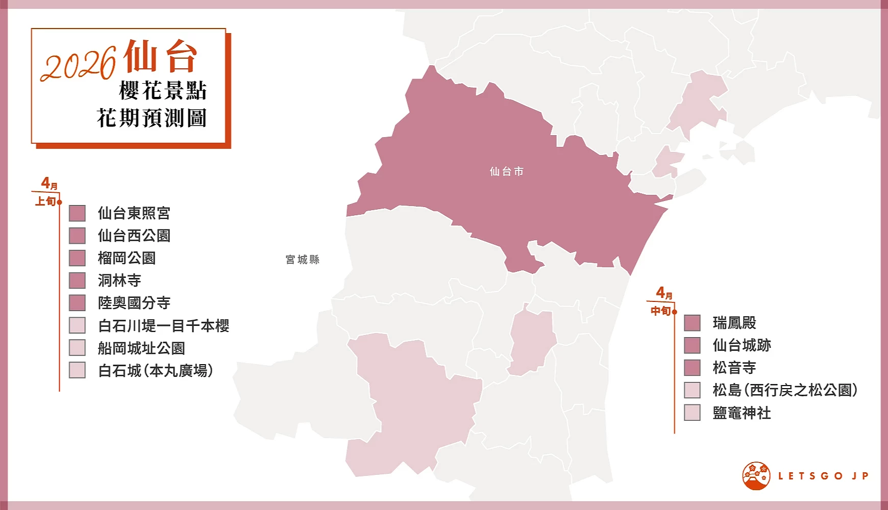 仙台櫻花景點花期預測圖