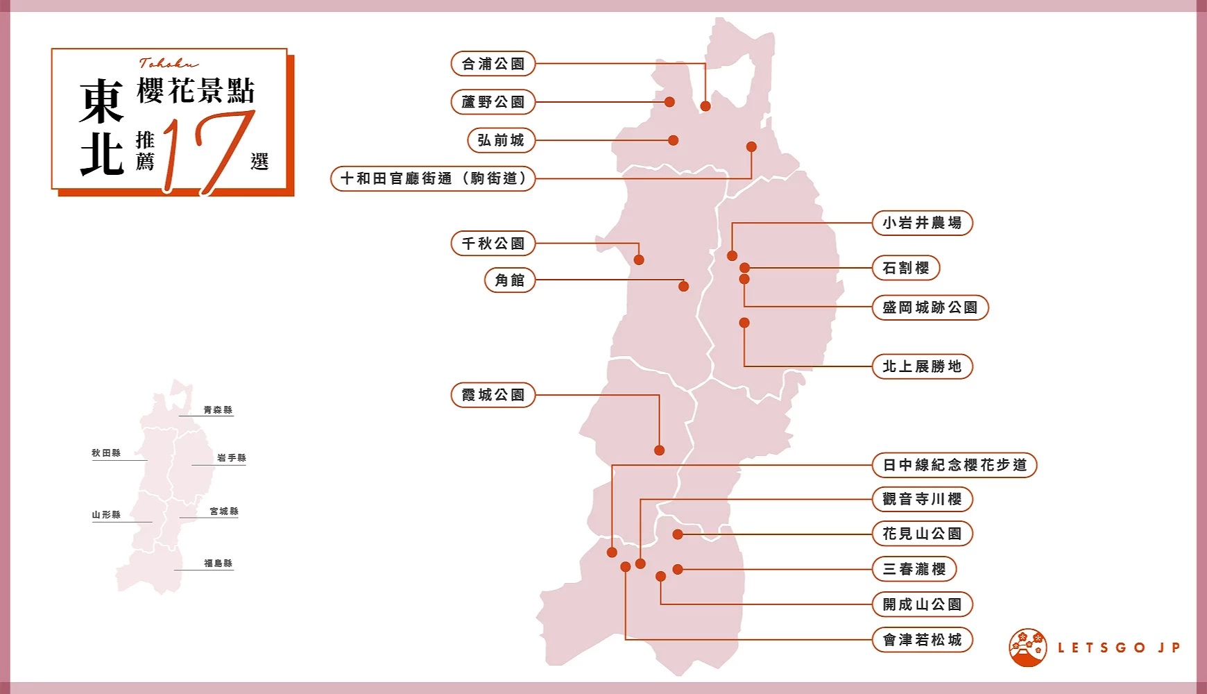 東北櫻花景點地圖