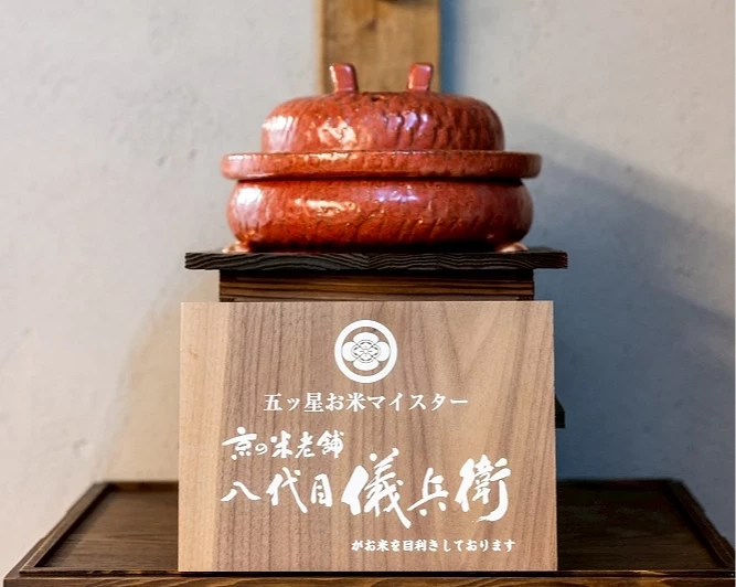 由「八代目儀兵衛」精選的白米製作出的土鍋飯