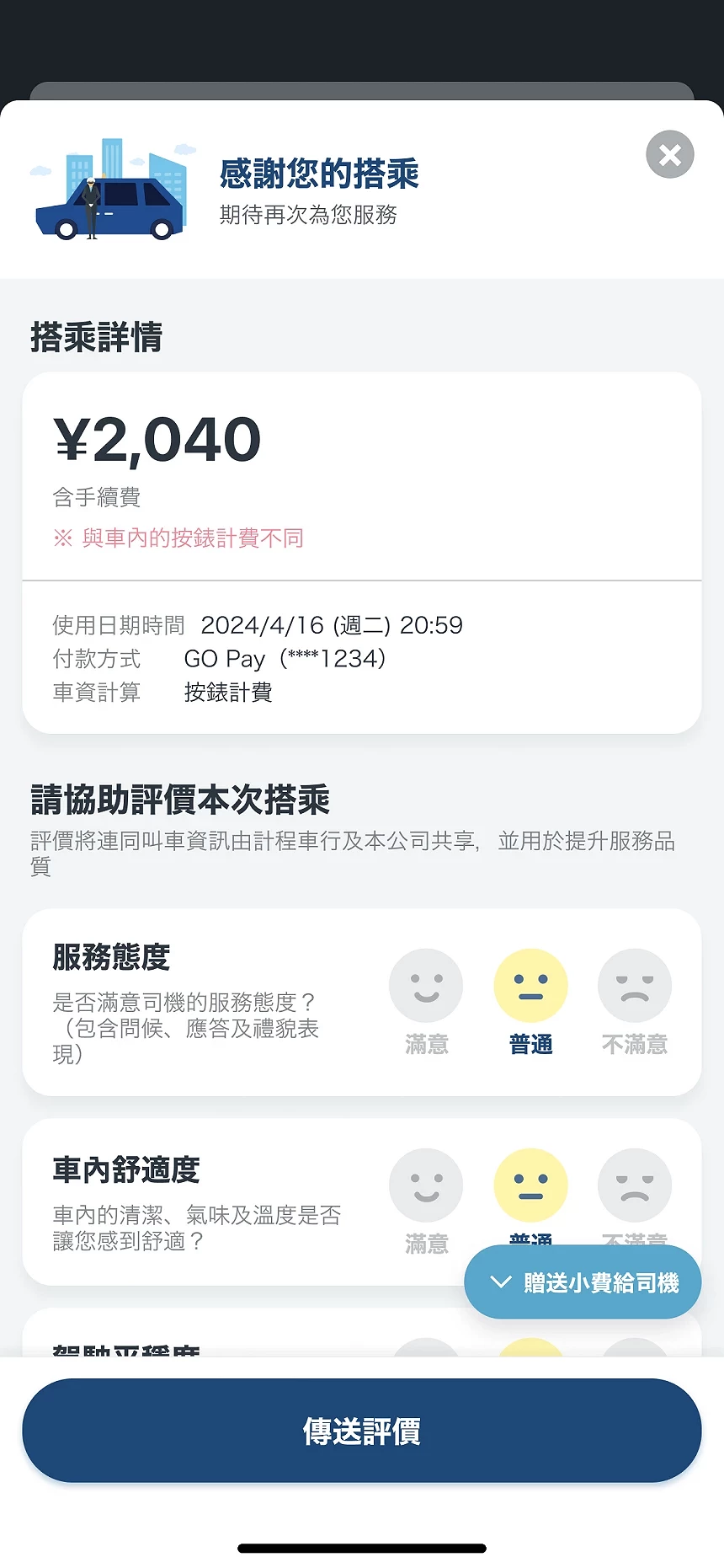 app「GO」上顯示計程車抵達目的地