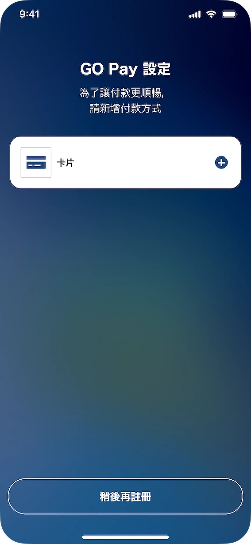 GO App 設定付款畫面