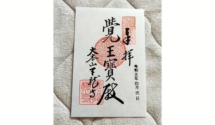 寫有「覺王寶殿」字樣的天龍寺御朱印