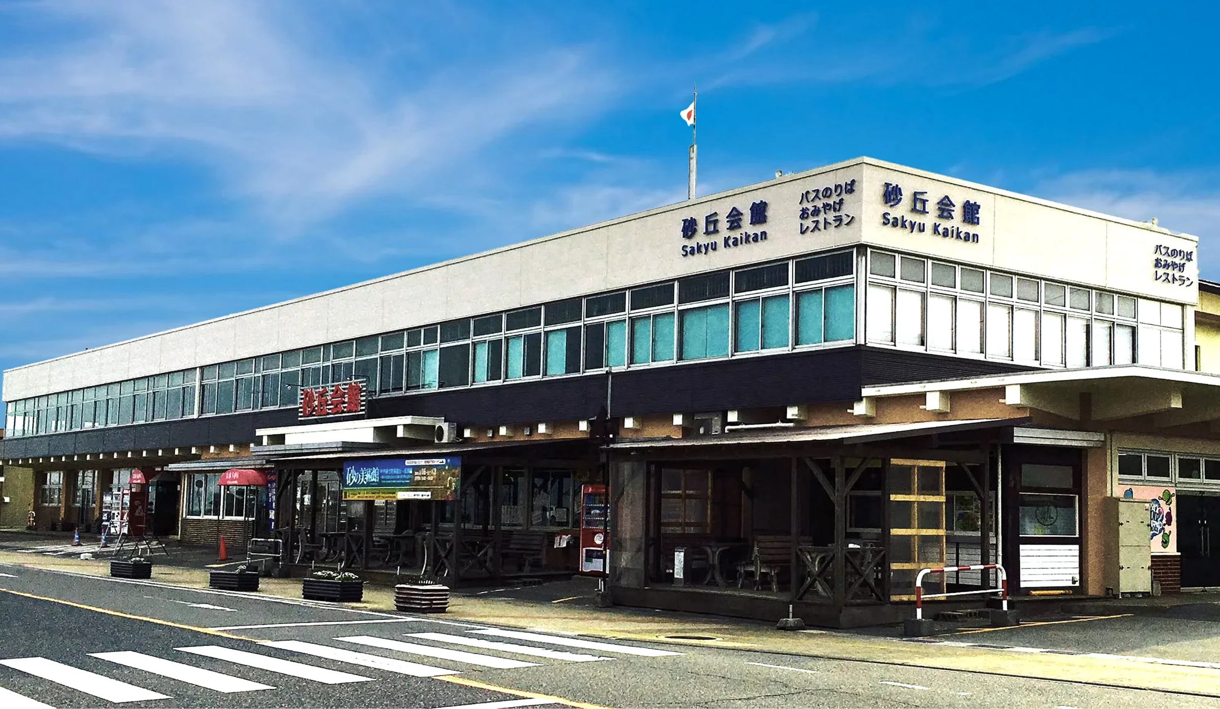 鳥取砂丘會館(Sakyu Kaikan)外觀建築,設有餐廳與伴手禮店,位於鳥取砂丘入口附近