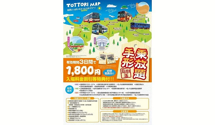 鳥取藩乘放題手形宣傳海報,標示3日間1,800日圓無限搭乘巴士與若櫻鐵道,附鳥取地圖與可使用路線說明