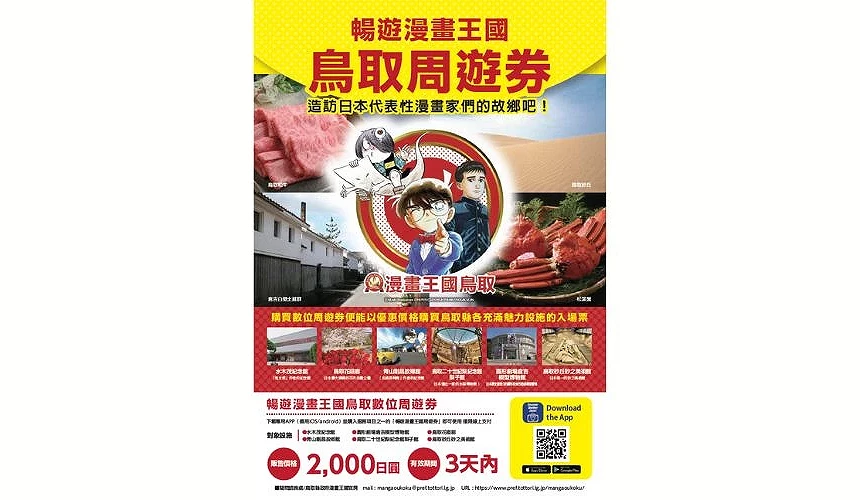 暢遊漫畫王國鳥取周遊券宣傳海報,標示3天內2,000日圓,涵蓋柯南、鬼太郎等主題景點與砂丘、螃蟹美食圖片