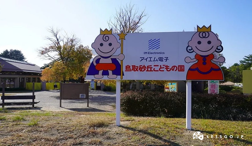 鳥取砂丘兒童王國入口看板,卡通王子與公主圖案迎接遊客入園