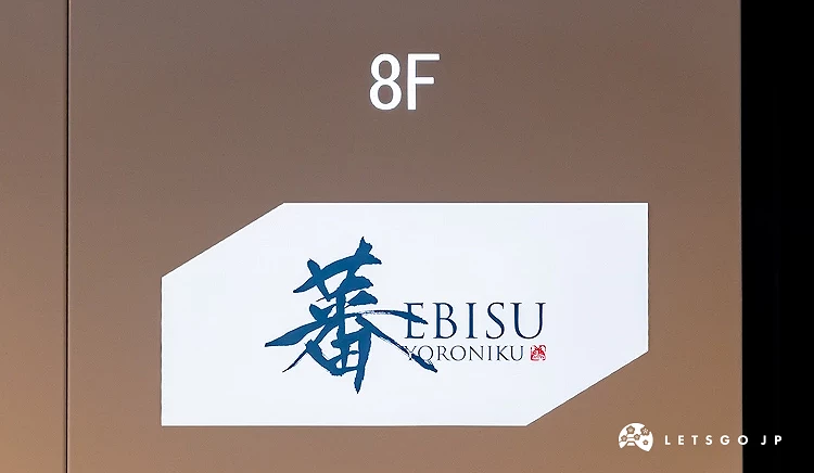 yoroniku招牌