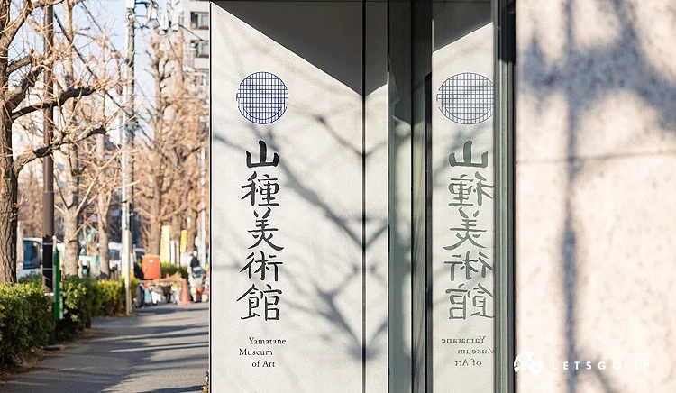 山種美術館藍色圓圈