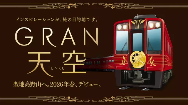一起走進高野山秘境！南海電鐵觀光列車「GRAN天空」2026年春天誕生