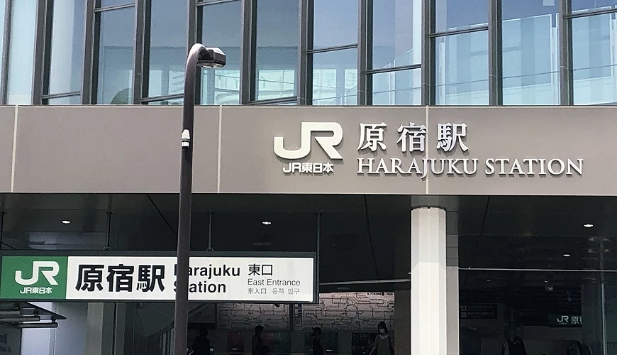 原宿車站出口
