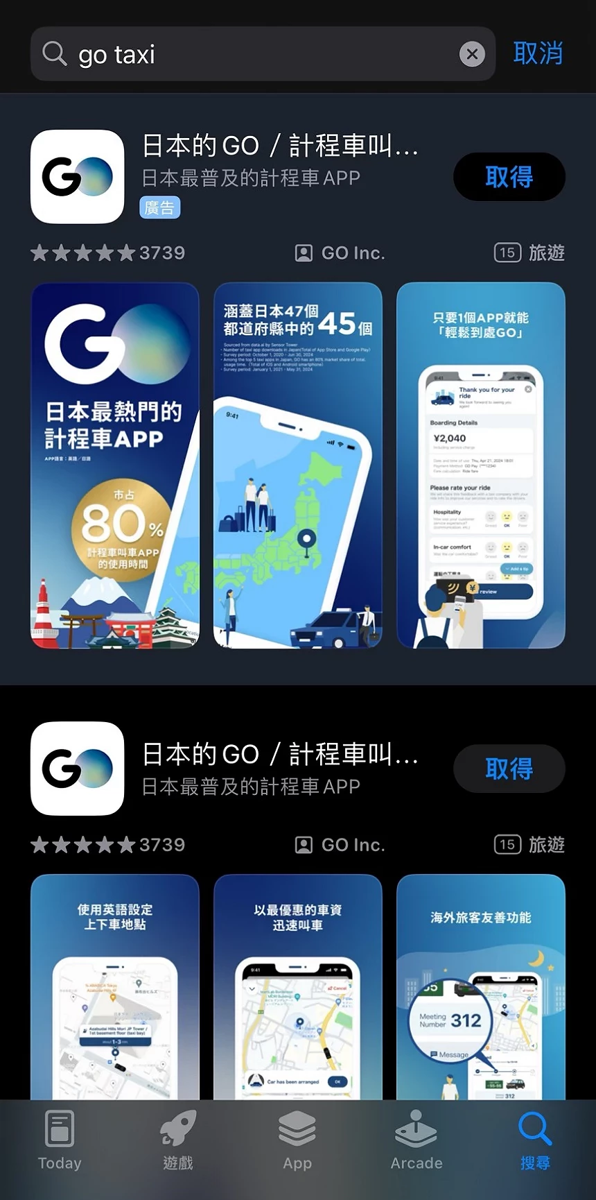 App Store 上的日本叫車應用程式『GO』搜尋畫面,顯示『日本的 GO/計程車叫車』為搜尋結果首位,標榜『日本最普及的計程車 APP』,支援日本 47 都道府縣中的 45 個,畫面中有手機操作介面與地圖插圖