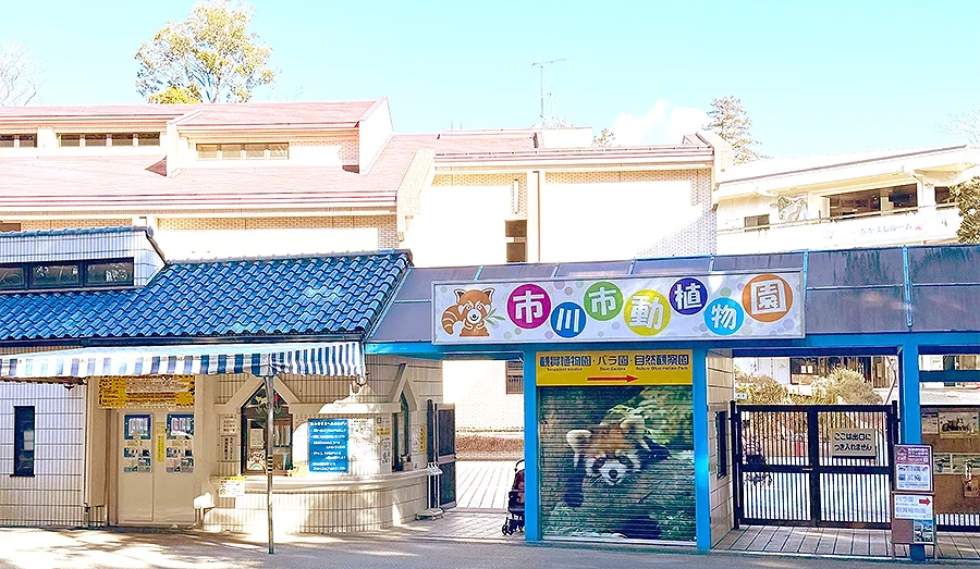 寫著市川市動植物園的入口