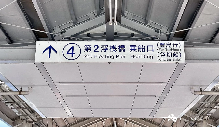 高松港④號第二浮棧橋乘船處