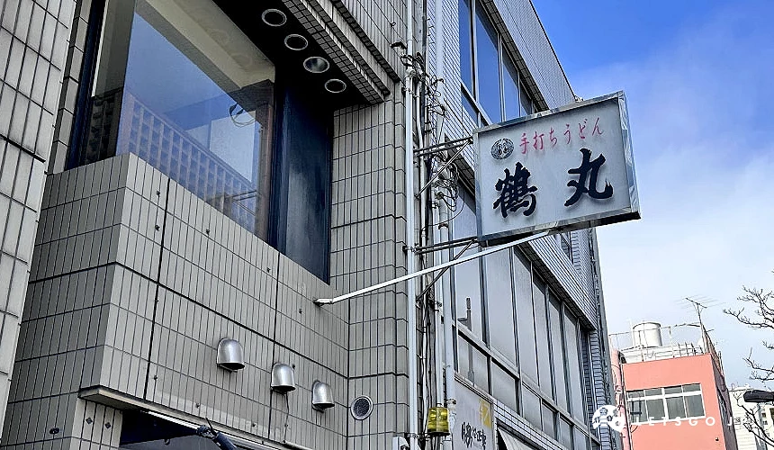 「手打烏龍麵 鶴丸」店鋪招牌