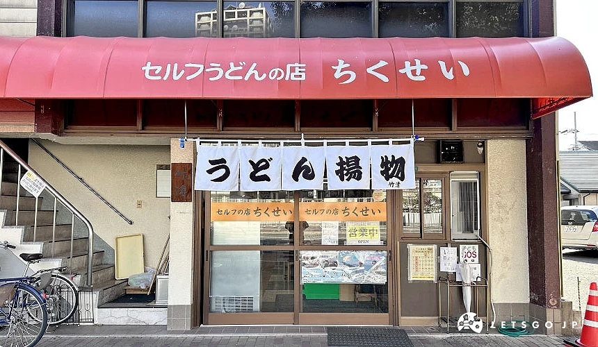 「元祖自助烏龍麵 竹清」店鋪外觀