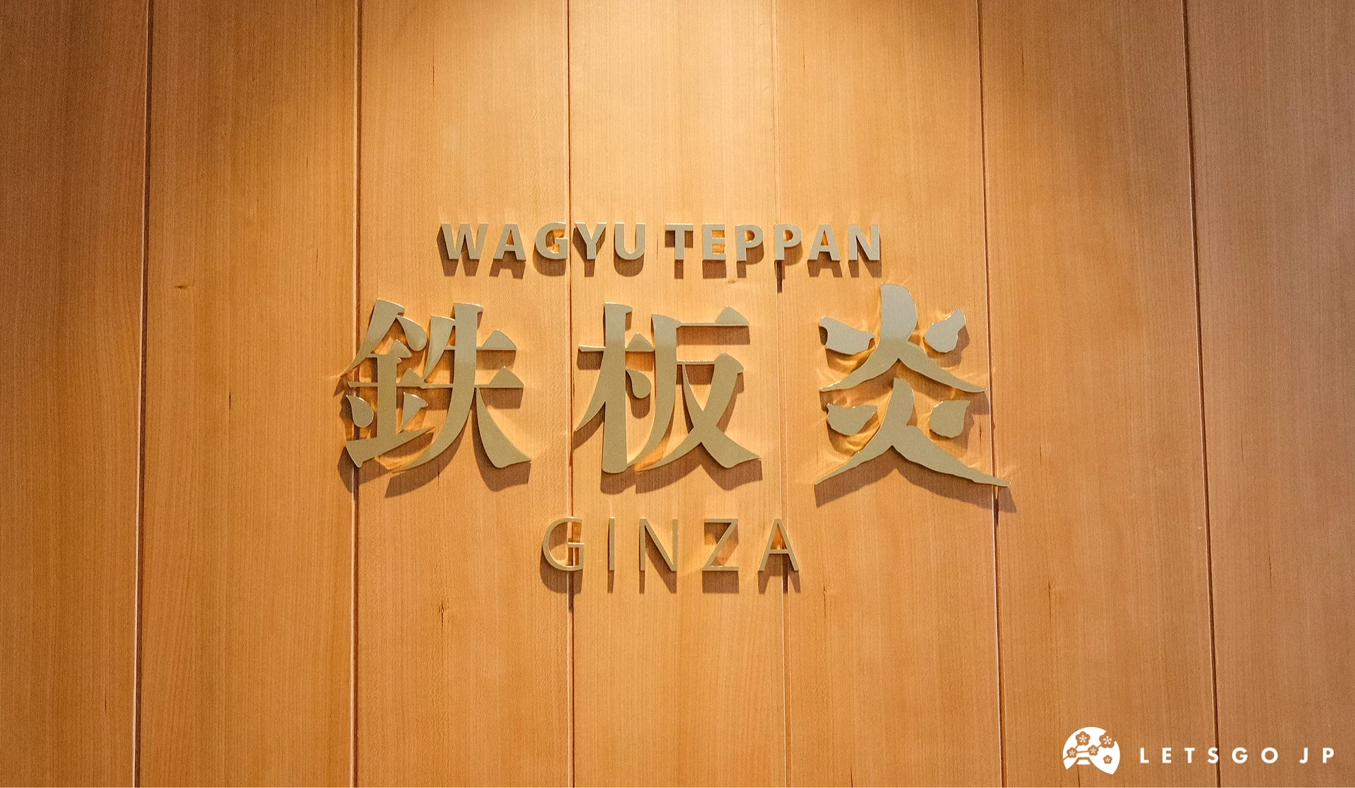 「鐵板燒 炎 銀座」門口招牌