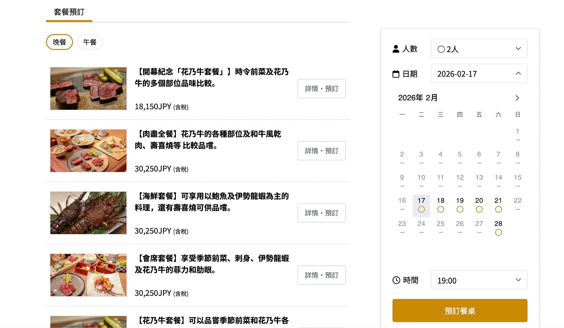 訂位網頁網站可選套餐與日期