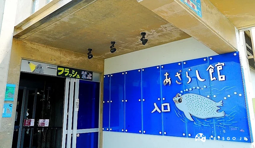 海豹館入口