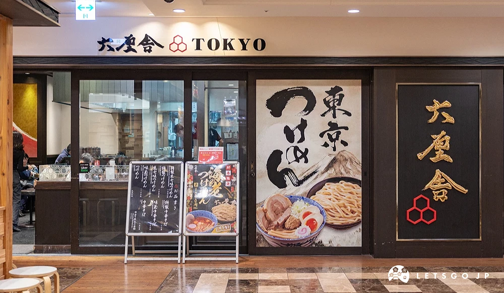 六厘舍沾麵和金黃色招牌